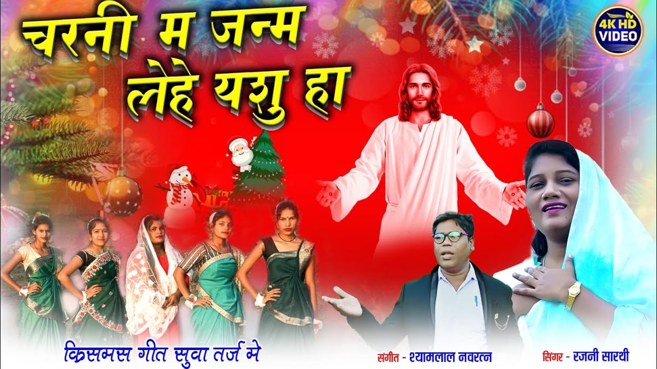 चरनी म जनम लेहे यीशु हा ll NEW CG MASIH SONG Shyam Lal navratna ll BHANDORA KALESHIYA