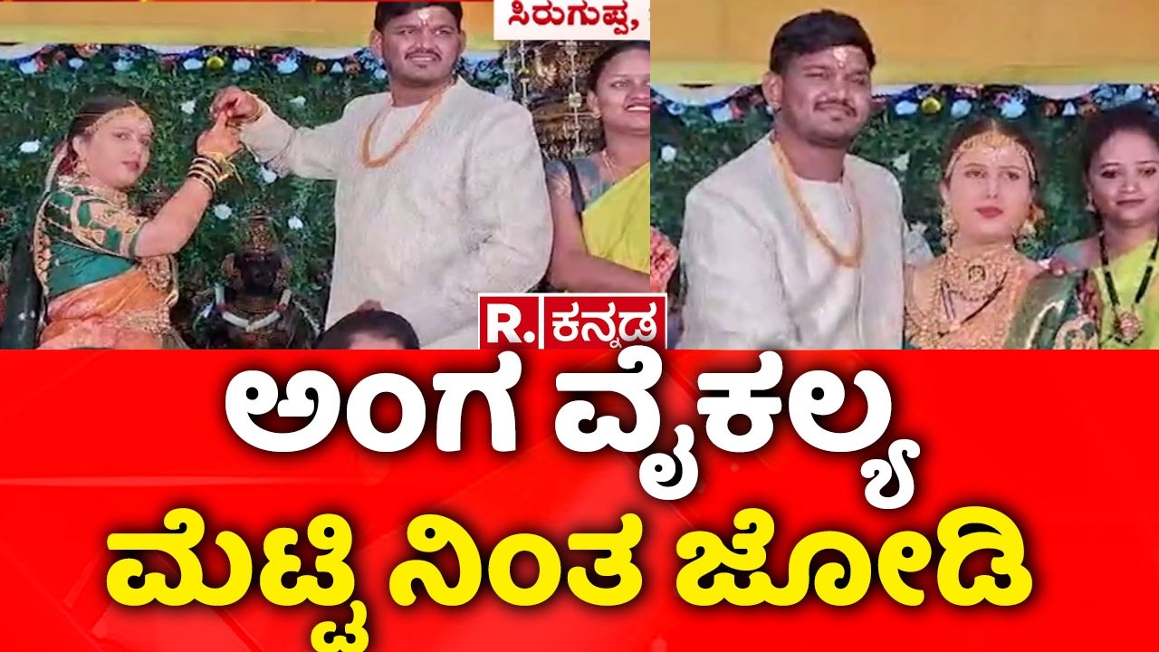 Ballari Marriage : ಅಂಗ ವೈಕಲ್ಯ ಮೆಟ್ಟಿ ನಿಂತ ಜೋಡಿ | ಮಾತಿಲ್ಲ ಕತೆಯಿಲ್ಲ ಪ್ರೀತಿಯೇ ಎಲ್ಲ ಎಂದ ಜೋಡಿ