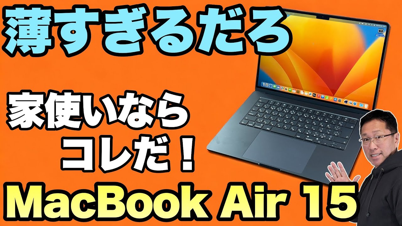 【欠点はメモリーの価格か】極薄で魅力的な「MacBook Air15インチ」をレビューします！
