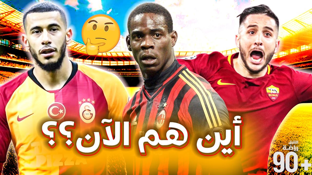 10 نجوم خفت بريقهم وتواروا عن الأنظار فجأة | قاهر برشلونة و بطل أوروبا مرتين في الدرجة الدنيا😲