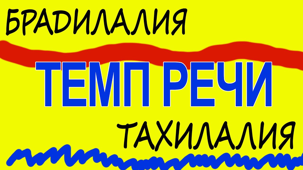 Тахилалия и Брадилалия. Что это такое?