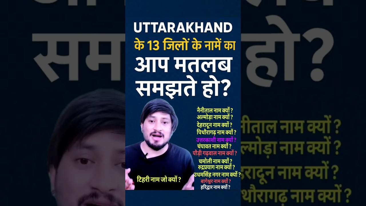 Uttarakhand All District Names Meaning | उत्तराखंड के जिलों के नामो का मतबल आज जाने