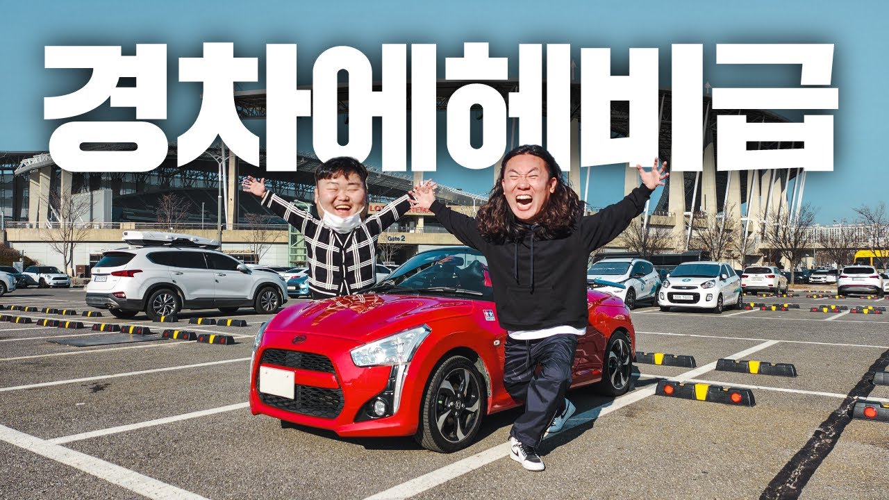 고작 64마력짜리 경차에 헤비급 구겨넣기 (뚜껑도 열림)