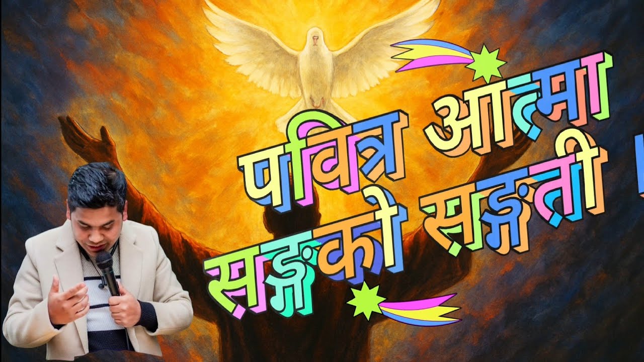 Pabitra Aatma Sangga Ko Sangati | Fellowship With Holy Spirit | Stephen Khatri |