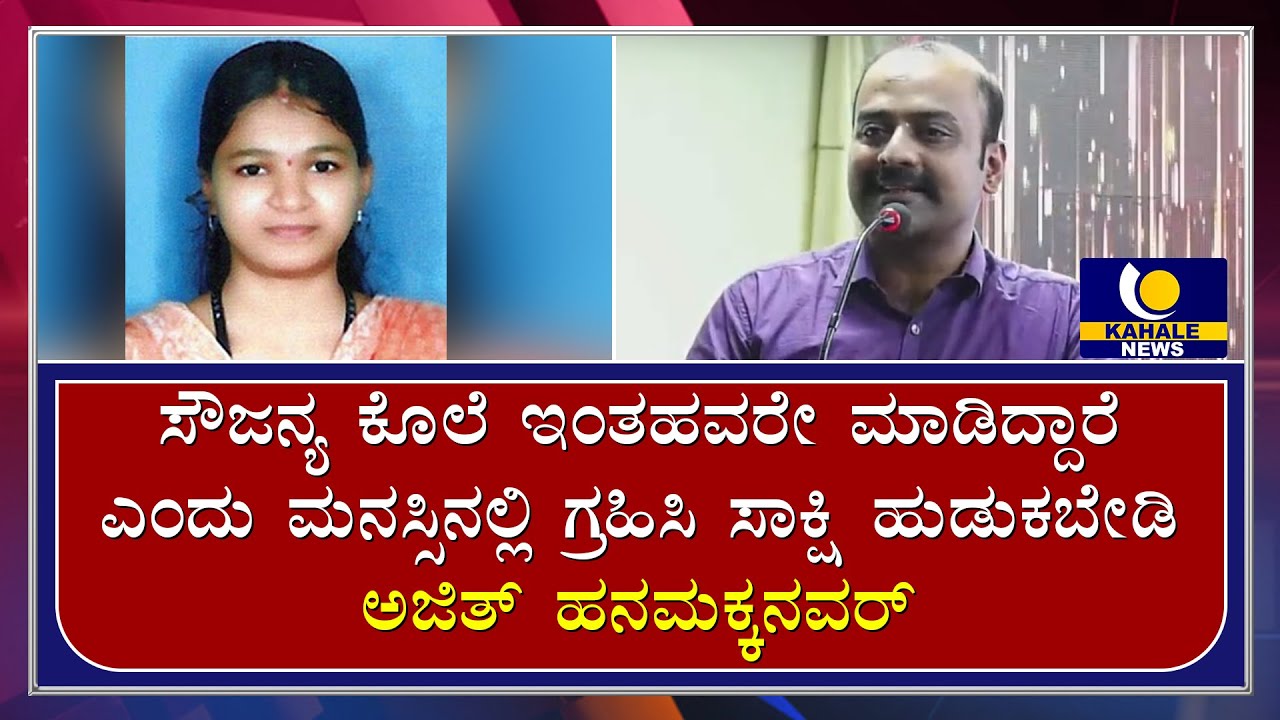 ಸೌಜನ್ಯ ಕೊಲೆ ಇಂತಹವರು ಮಾಡಿದ್ದಾರೆ ಎಂದು ಮನಸ್ಸಿನಲ್ಲಿ ಗ್ರಹಿಸಿ ಸಾಕ್ಷಿ ಹುಡುಕಬೇಡಿ -ಹನುಮಕ್ಕನವರ್ - ಕಹಳೆ ನ್ಯೂಸ್