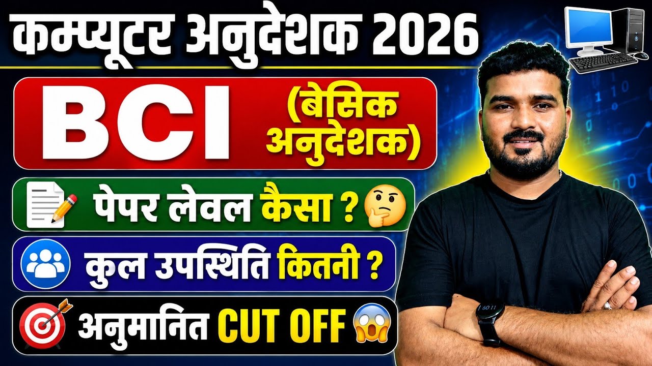 Computerअनुदेशक 2026(BCI_ बेसिक अनुदेशक)SAFE SCORE|PAPER लेवल कैसा था|कुल उपस्थिति|अनुमानित CUT OFF 