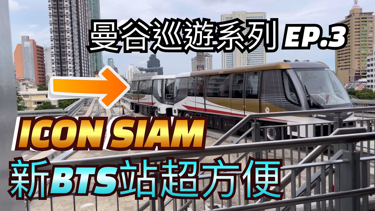 [泰國🇹🇭]曼谷ICON SIAM 🚝新BTS站直達超方便 | 室內河邊市集好氣氛｜Bangkok BTS Gold Line | Charoen Nakhon Station