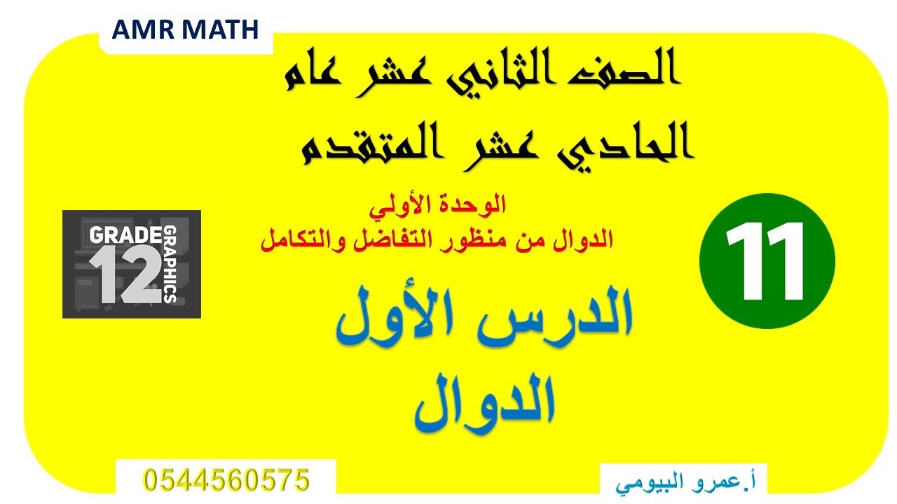 #الدوال#رياضيات#الثاني عشر العام و 11 متقدم#اول درس