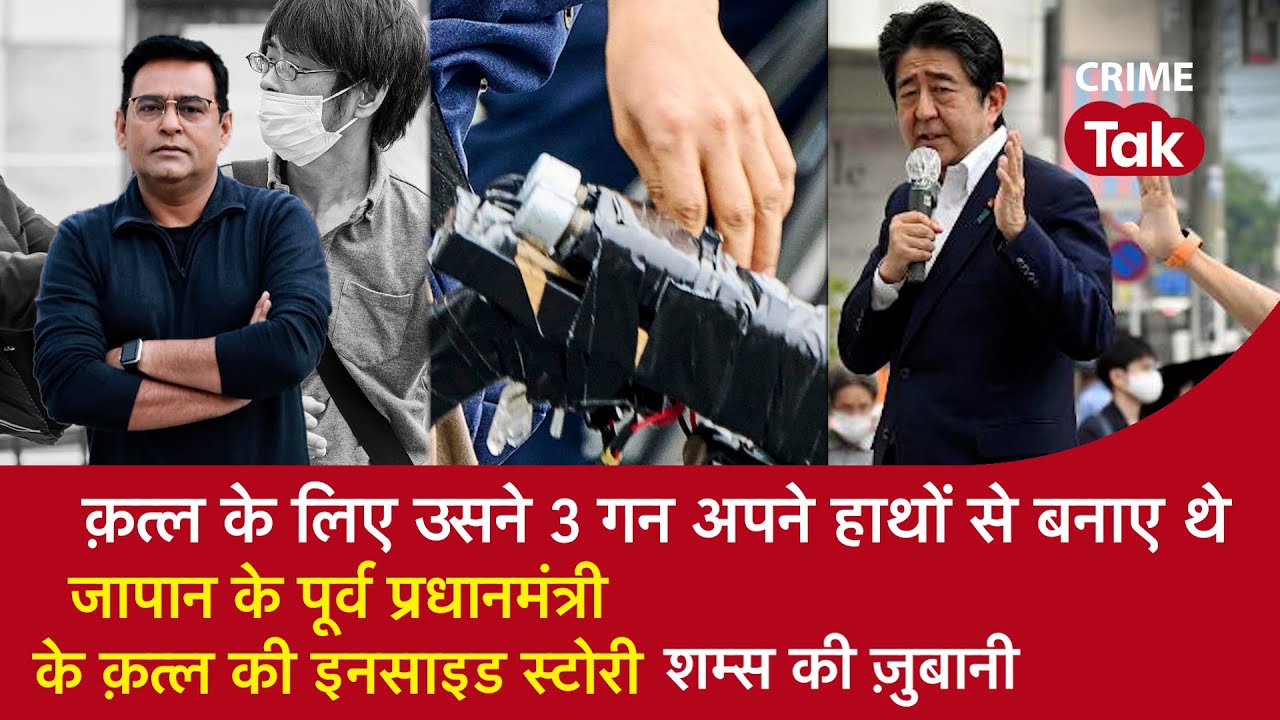 EP 1116:Murder के लिए उसने 3 गन अपने हाथों से बनाए थे, जापान के पूर्व PM के क़त्ल की इनसाइड स्टोरी