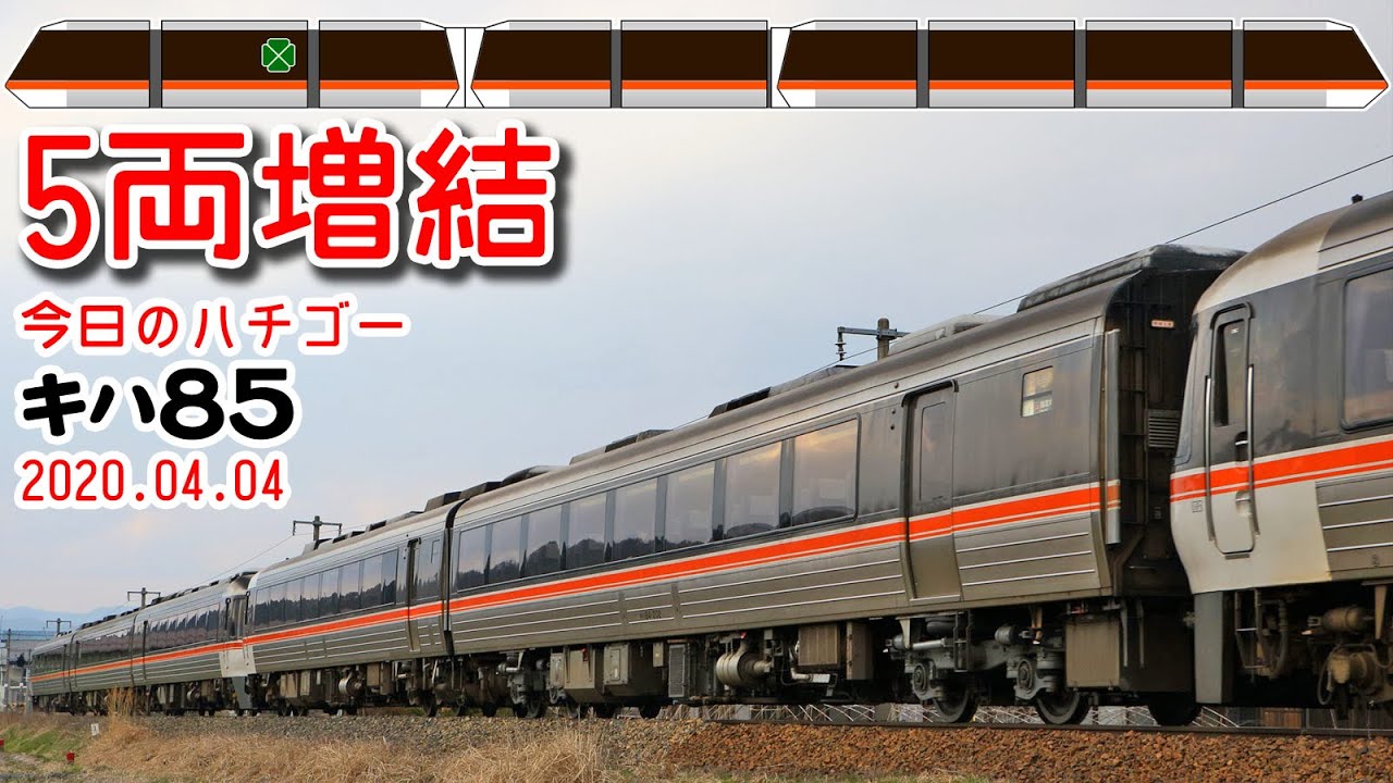 【5両増結！】毎度お馴染みキハ85系の変則的な増結！～今日のハチゴー20200404～