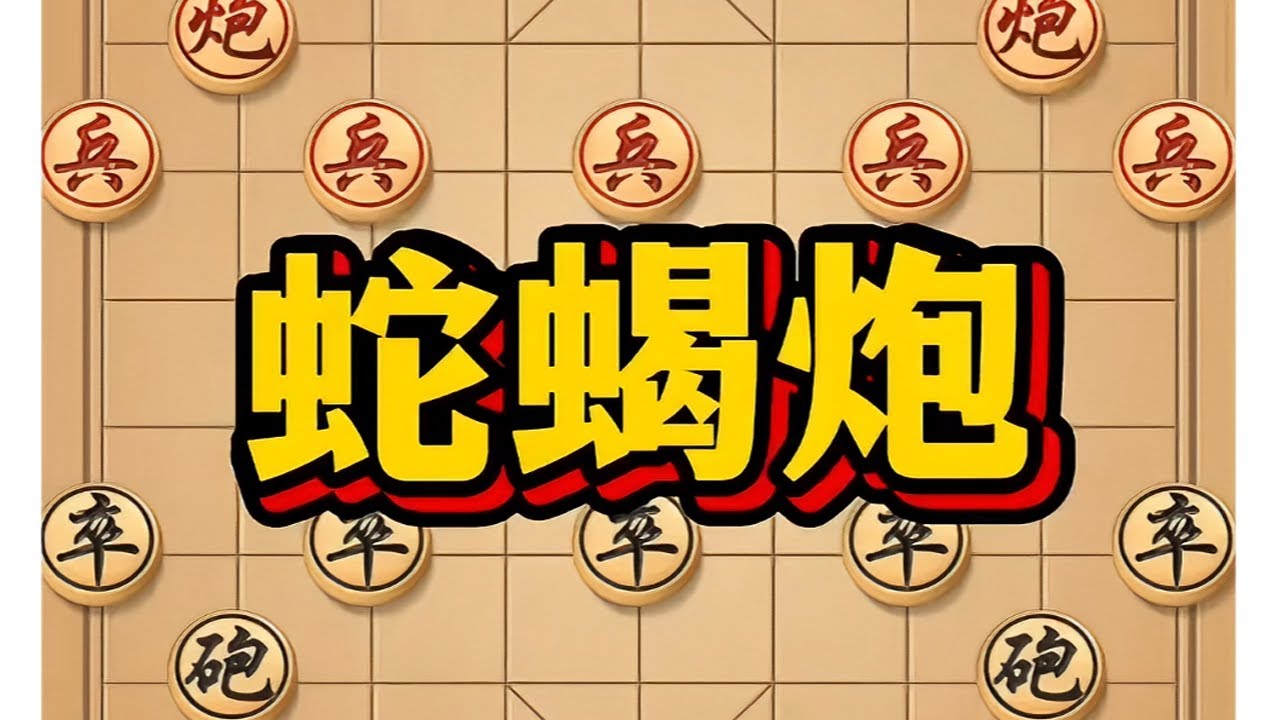 蛇蝎炮 #象棋 #象棋高手 #中国象棋 #中国象棋开局技巧 #喜欢象棋关注我