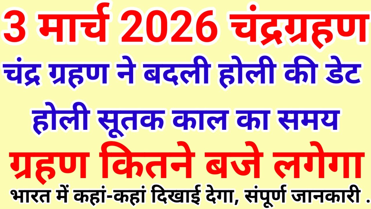 3 march 2026 chandra grahan | 3 march grahan time |3 march 2026को Holi पर लगेगा chandra grahan