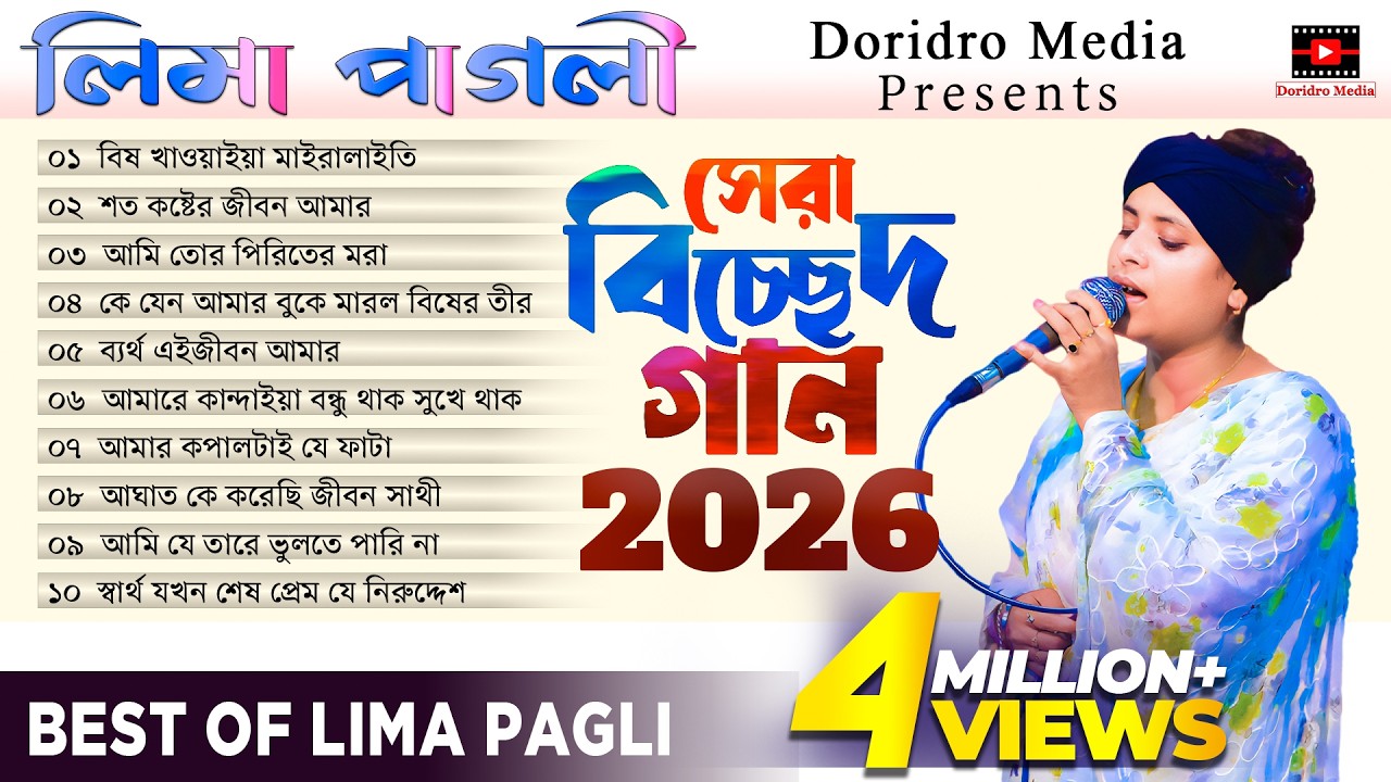 লিমা পাগলীর বাছাই করা সেরা কষ্টের গান | best of lima pagli | লিমা পাগলী | doridro media