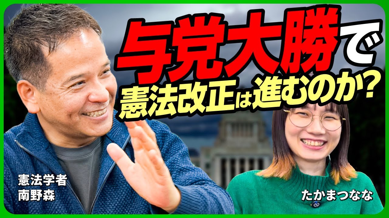 【憲法改正は進むのか】憲法学者、南野先生にきく