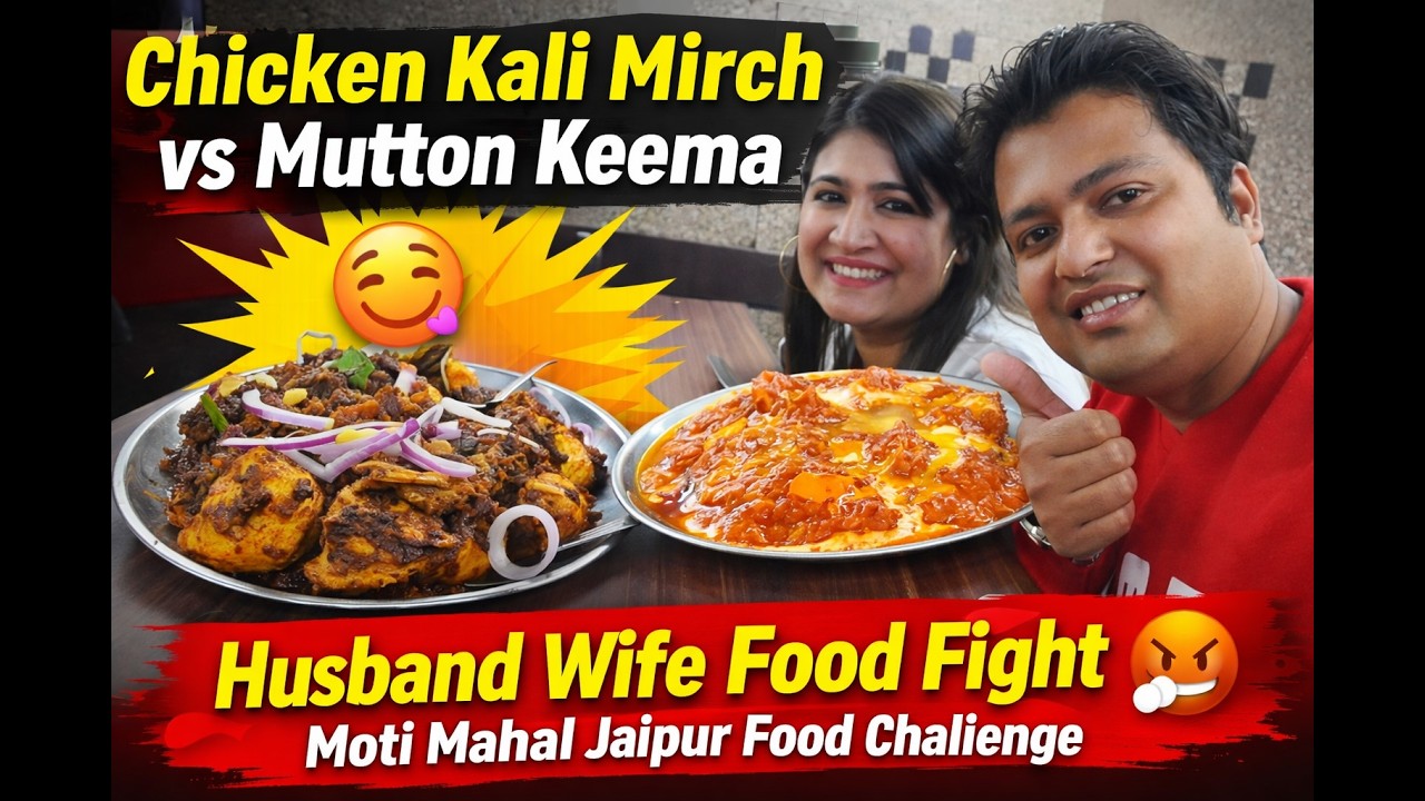 पूरा चिकन काली मिर्च कौन खाएगा? 🤣 मटन कीमा पर पति-पत्नी की लड़ाई | Moti Mahal Jaipur
