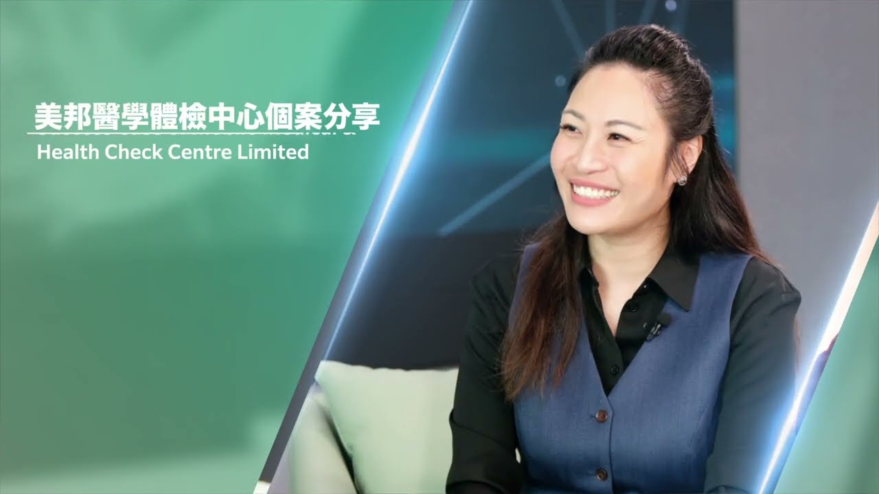 【客戶案例】現成數碼工具 助美邦醫學體檢中心提升服務效率