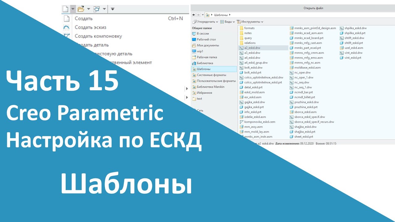 🛠PTC Creo. Настройка работы по ЕСКД. Часть 15. Шаблоны моделей, сборок и чертежей.