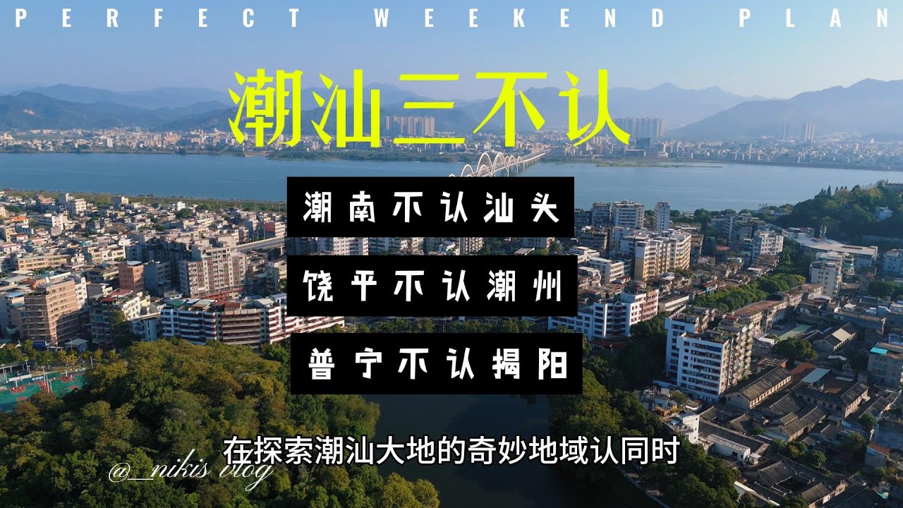 潮汕三不认：潮南不认汕头，饶平不认潮州，普宁不认揭阳