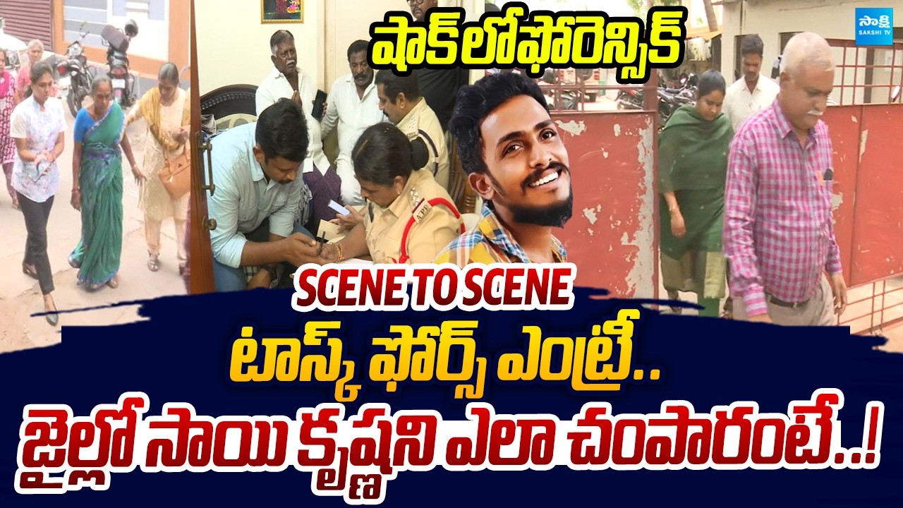 Task Force Entry Into Sai Krishna De**h Case In Krishna Lanka Police Station  |@SakshiTVLIVE