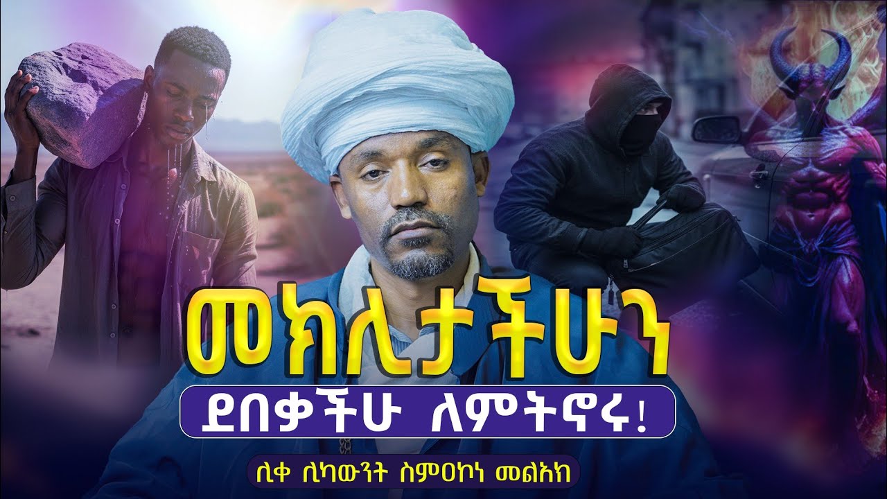 #new🔴በምንም ውሰጥ ብናልፍ መከራ ይከተለናል! || ሊቀ ሊቃውንት ስምዐኮነ መልአክ||#kendil_media #ቀንዲል_ሚዲያ