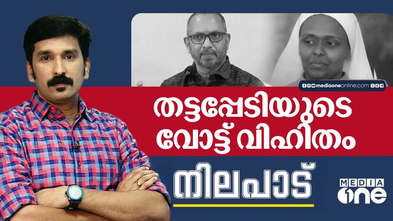 തട്ടപ്പേടിയുടെ വോട്ട് വിഹിതം| Nilapadu | Nishath Rawther