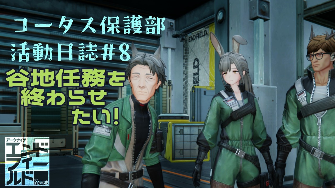 【アークナイツエンドフィールド】四号谷地の任務終わるといいな！