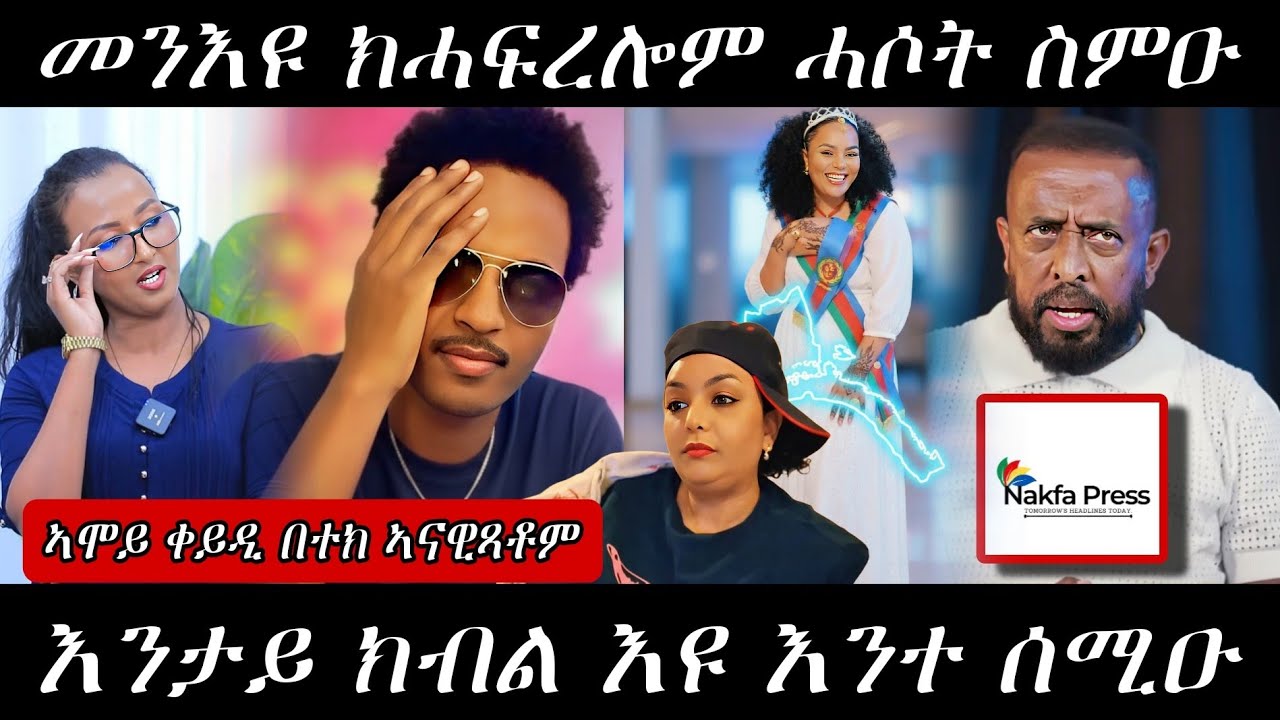 🔥ኣብ ክንድኦም ሓፊርና እኮ/ብሓሶት ተናዊጽና ሓዲርና /ኣወል ሲዒድ ንዓባይ ትግራይ🔥#eritreanmovie #eritreanmusic #eritrancomedi