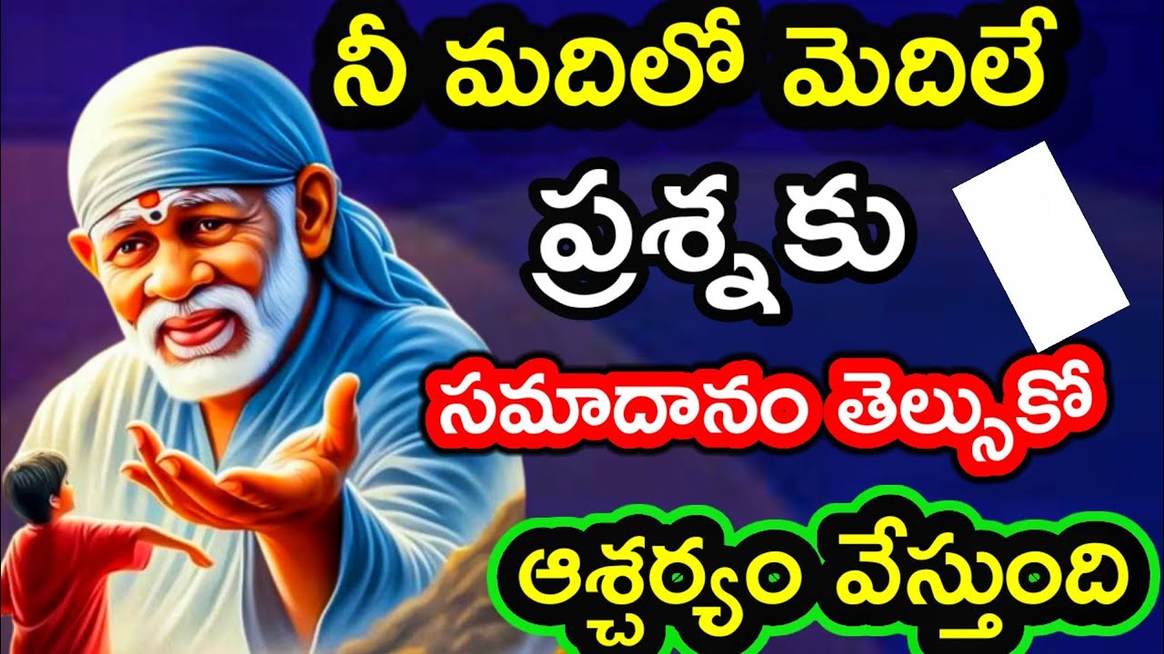 నీ ప్రశ్నకి నా సమాధానం తెల్సుకో ఇప్పుడే@dwarakamaisai9063 