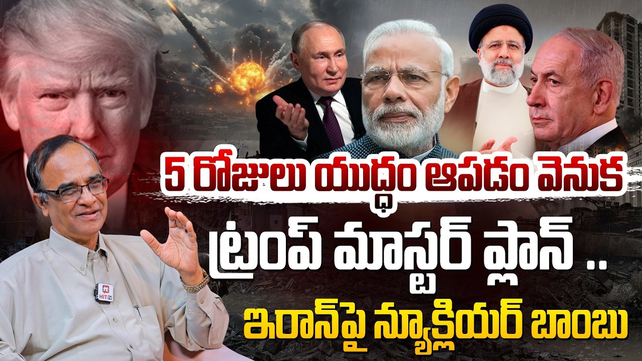 Suresh Kochattil About Iran Vs Israel War Updates | 4th Week | @Hittvtelugunews
