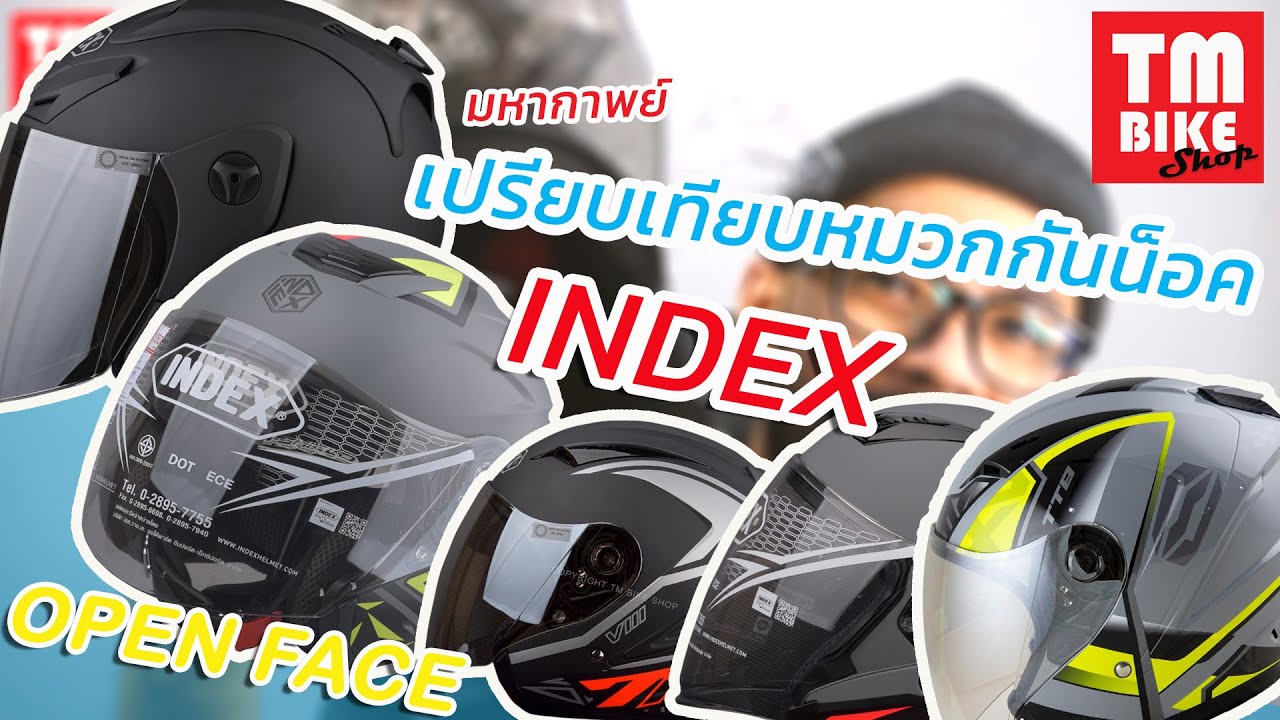เปรียบเทียบหมวกกันน็อคเปิดหน้าแต่ละรุ่นของ INDEX !!