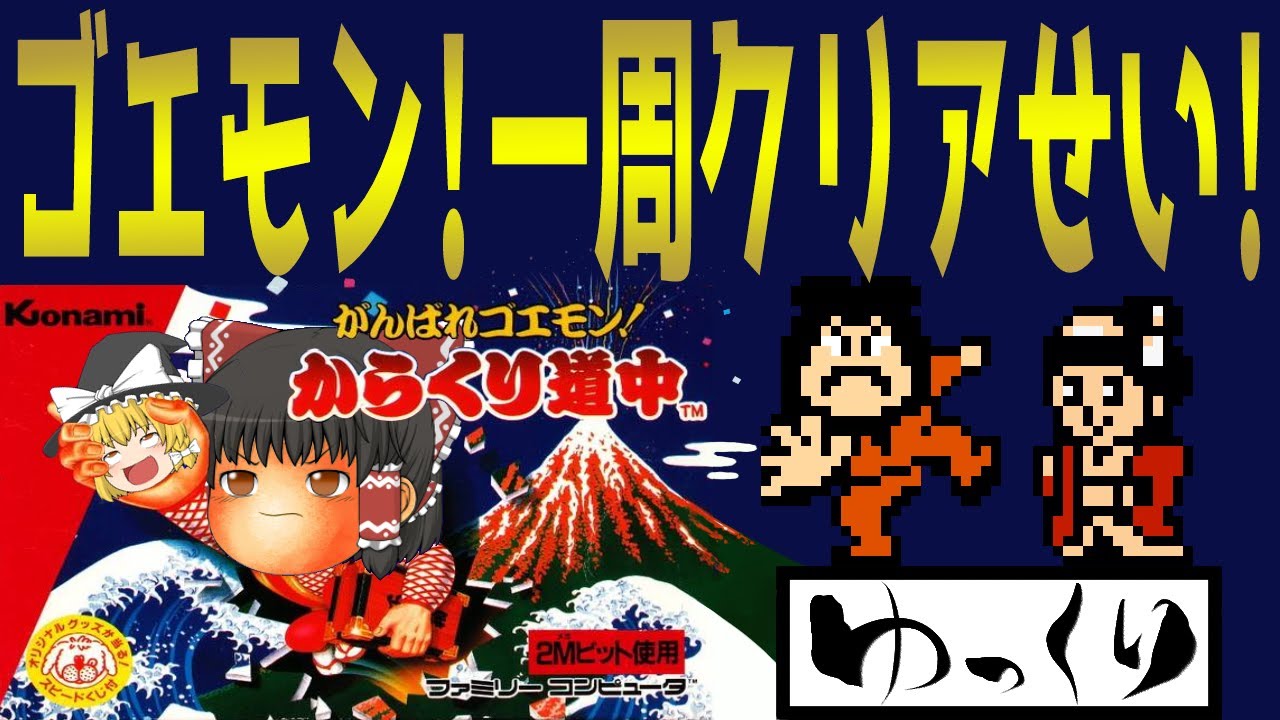 【ファミコン】がんばれゴエモン！からくり道中【ゆっくり実況】迷路の罠