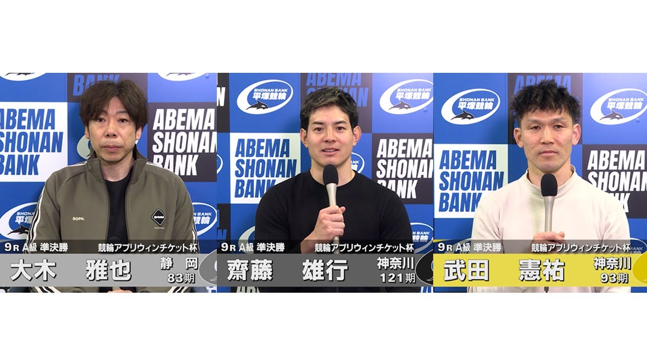 2026.01.15 FⅡミッドナイト 競輪アプリウィンチケット杯 9R Ａ級準決勝 選手インタビュー【平塚競輪】本場開催