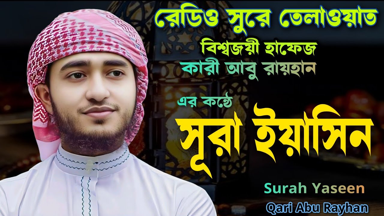 সূরা ইয়াসিন  তেলাওয়াত মধুর কন্ঠে || কারী আবু রায়হান  || Surah YASIN 2025 ||