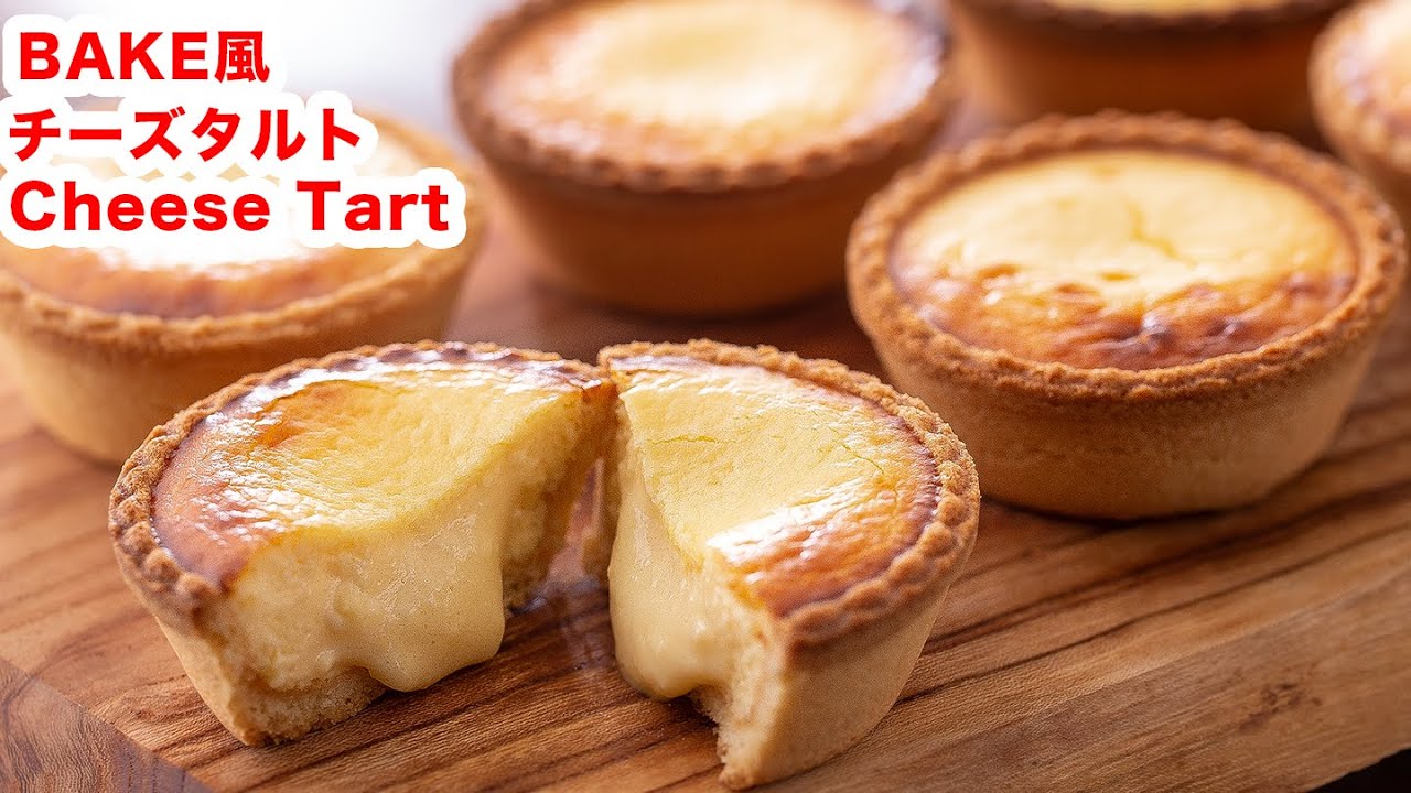 【サクッ、フワッ】再現！お家でBAKE風のチーズタルトを作ろう！！How To Make  “ Cheese Tart”