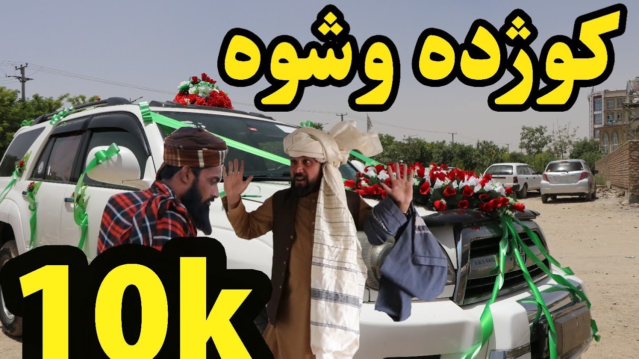 کوژده وشوه، دستمال یې راوړ 😍