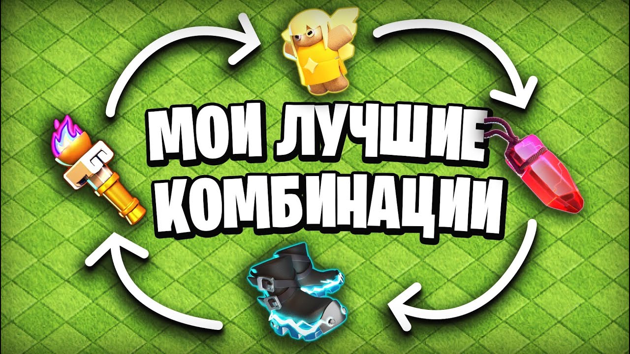 Как лучше комбинировать снаряжение | Clash of Clans