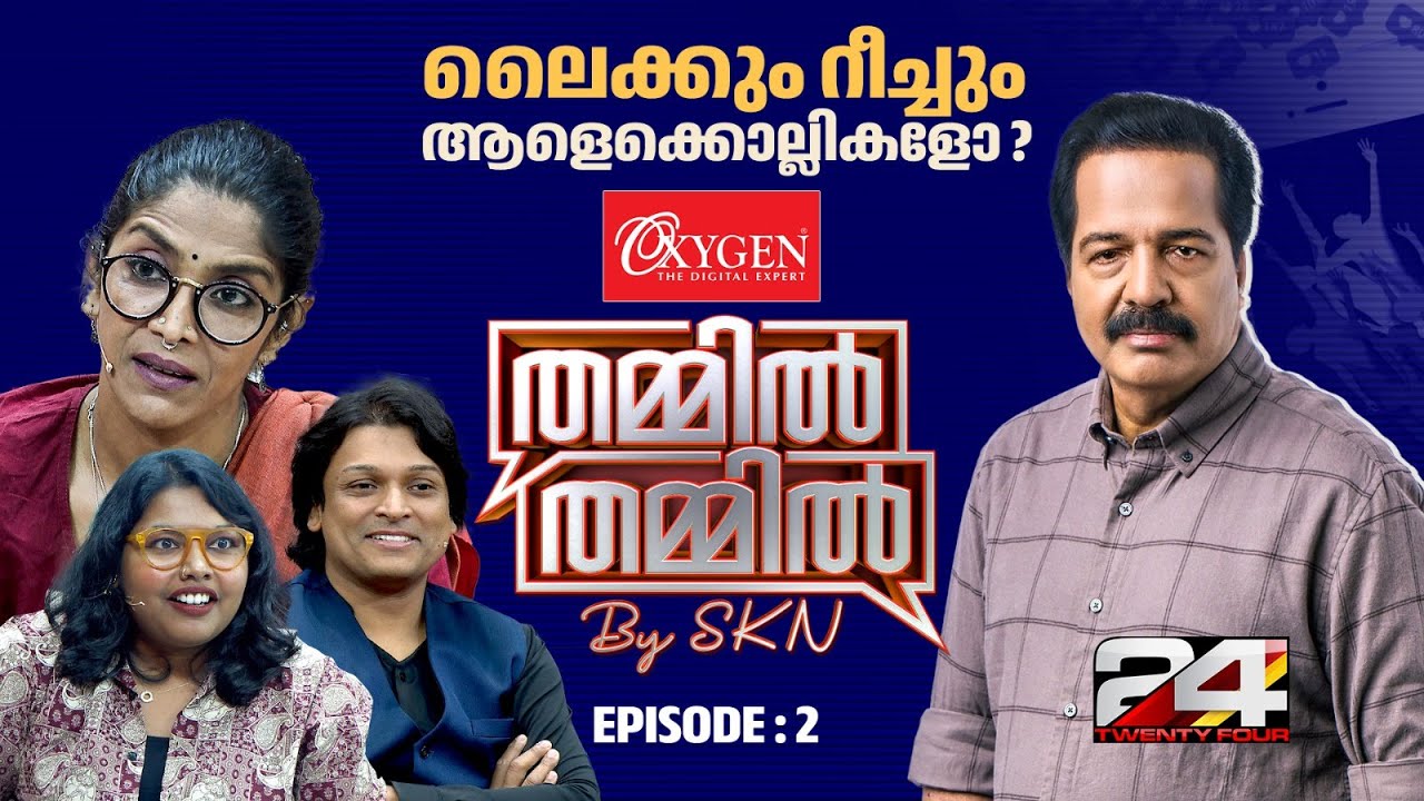 റീച്ചിന് വേണ്ടി എവിടെ വരെ ? ലൈക്കും റീച്ചും ആളെക്കൊല്ലികളോ ? Oxigen THAMMIL THAMMIL By SKN | EP 02