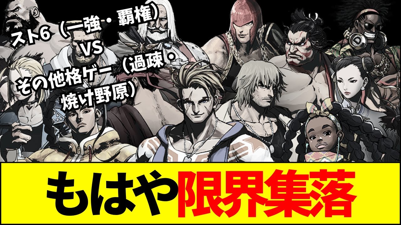 【格ゲー】「スト6以外はゴミ」Steam同接が暴いた格ゲー界の残酷すぎる現実【ネットの反応】【2ch 5ch】
