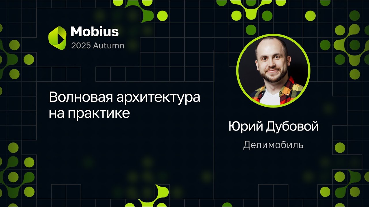 Юрий Дубовой — Волновая архитектура на практике