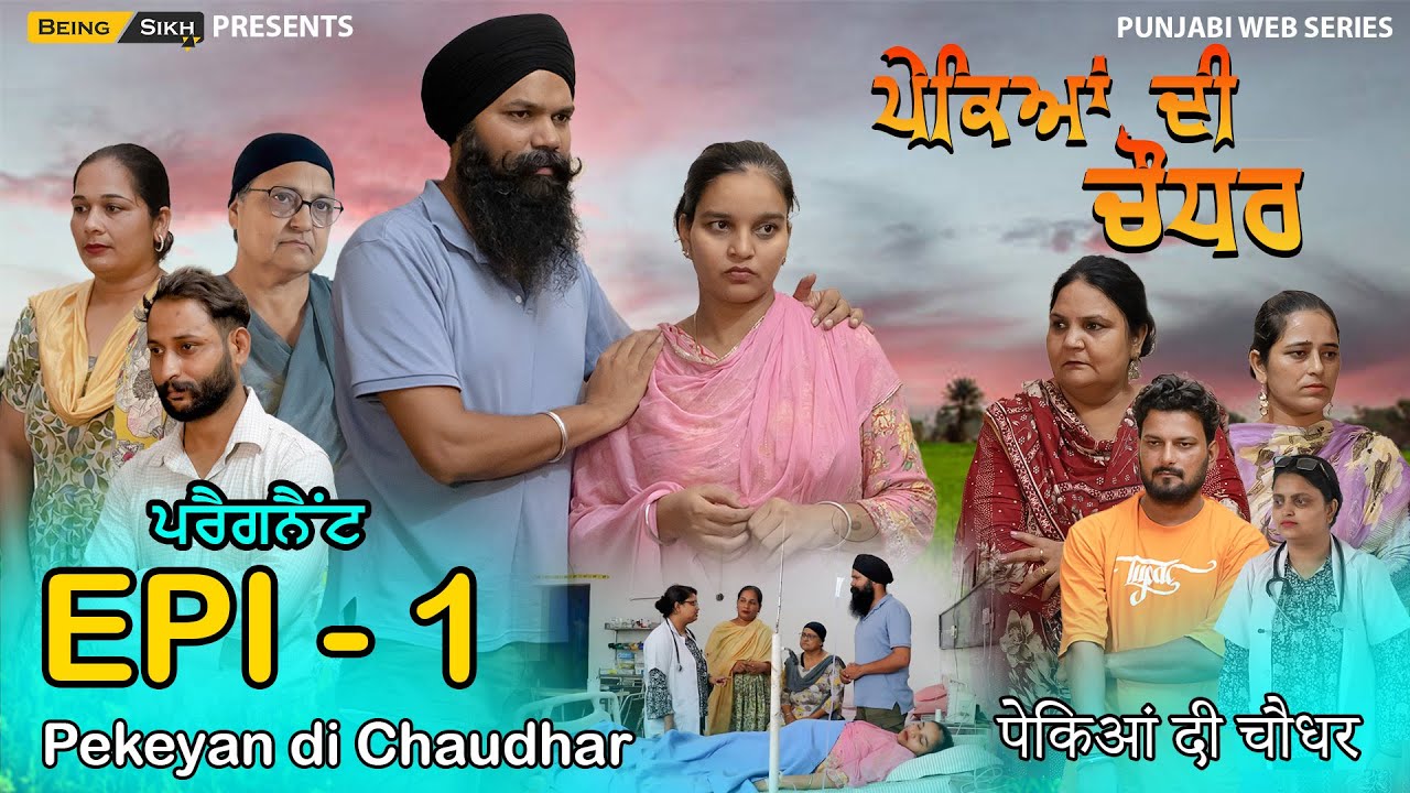Pekeyan di Chaudhar - 1 | ਪੇਕਿਆਂ ਦੀ ਚੌਧਰ - 1  | Punjabi Web Series | Tajinder Sandeep | Being Sikh