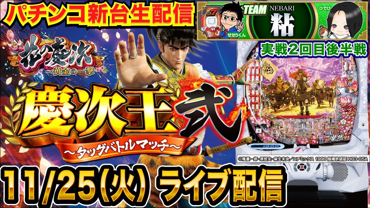 【慶次王弐2回目】後半戦 e花の慶次〜黄金の一撃で慶次王2開催！最低5万発で勝利に近づく！ 【パチンコ新台生配信】【パチンコライブ】【パチスロライブ】【せせりくん】