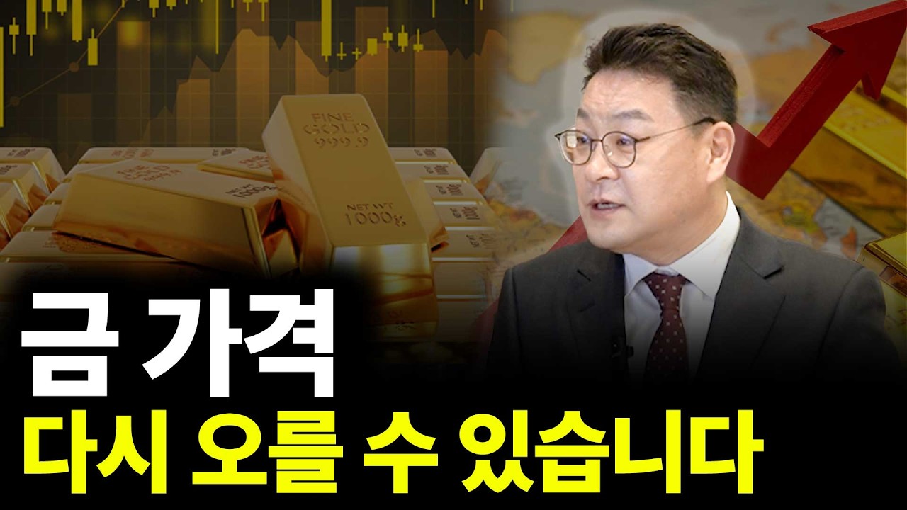 금 가격 다시 오를 수 있습니다(ft.배재한 대표 1부)