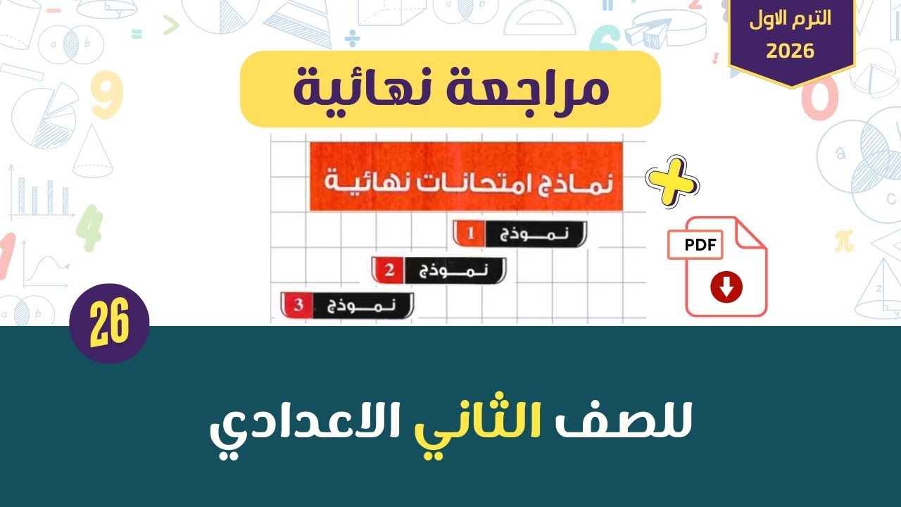 مراجعة نهائية | حل 3 نماذج امتحانات نهائية من المعاصر للصف الثاني الاعدادي الترم الاول 2026