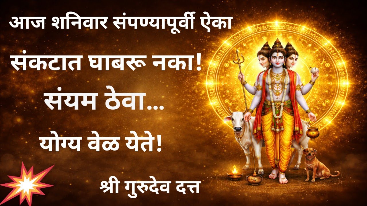 संयम ठेवा, योग्य वेळ येते! | धैर्याबद्दल दत्तगुरूंचा उपदेश