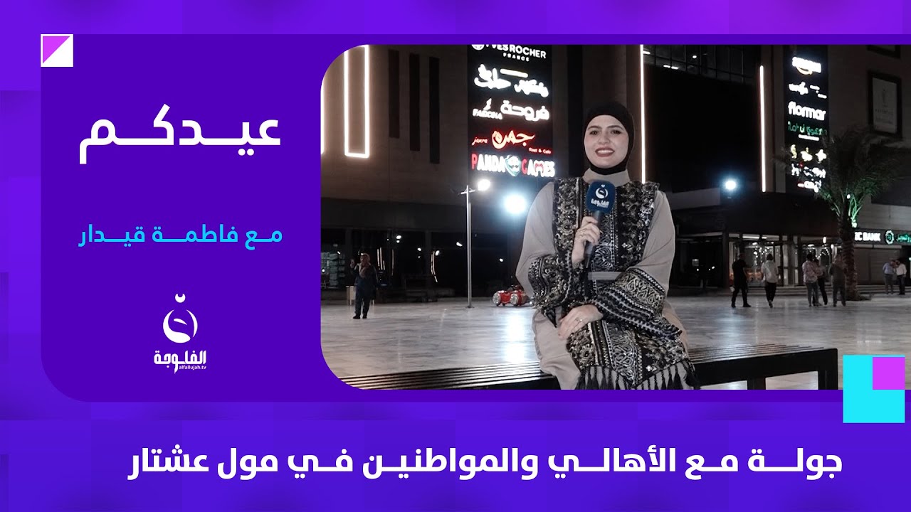جولــــــــة مــــع الأهالــــــي والمواطنـيــــن فــــي مول عشتار | عيدكم مع فاطمة قيدار