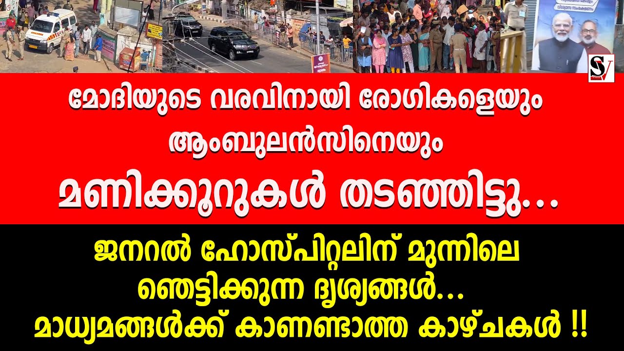 മോദിയുടെ വരവിനായി രോഗികളെയും ആംബുലൻസിനെയും മണിക്കൂറുകൾ തടഞ്ഞിട്ടു.. ഞെട്ടിക്കുന്ന ദൃശ്യങ്ങൾ... bjp