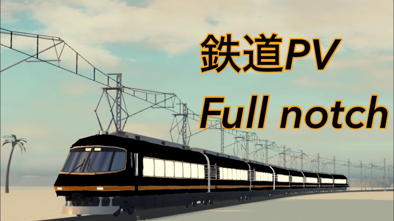 【鉄道PV】Full notch