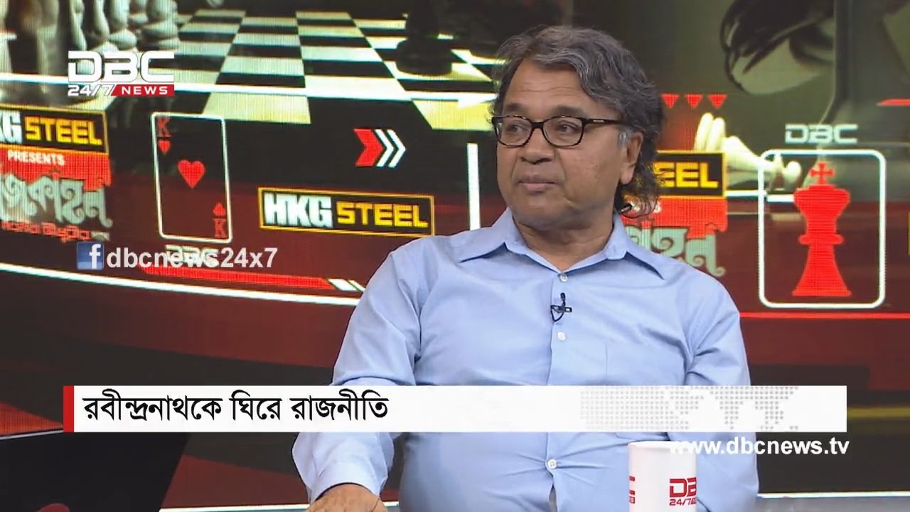 রবীন্দ্রনাথকে ঘিরে রাজনীতি  || রাজকাহন || Rajkahon 2 || DBC NEWS 09/05/17
