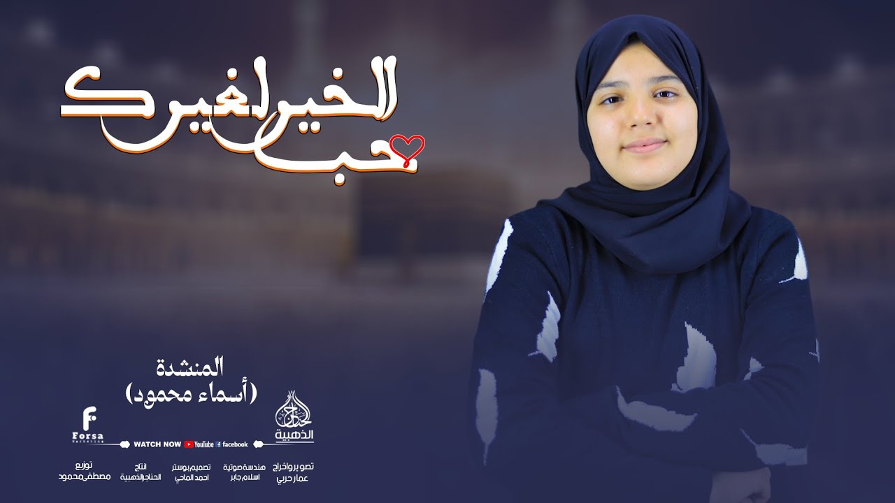 أنشودة حب الخير لغيرك🥰(روووعه)أداء #المنشده_أسماء_محمود  #جديد 💥