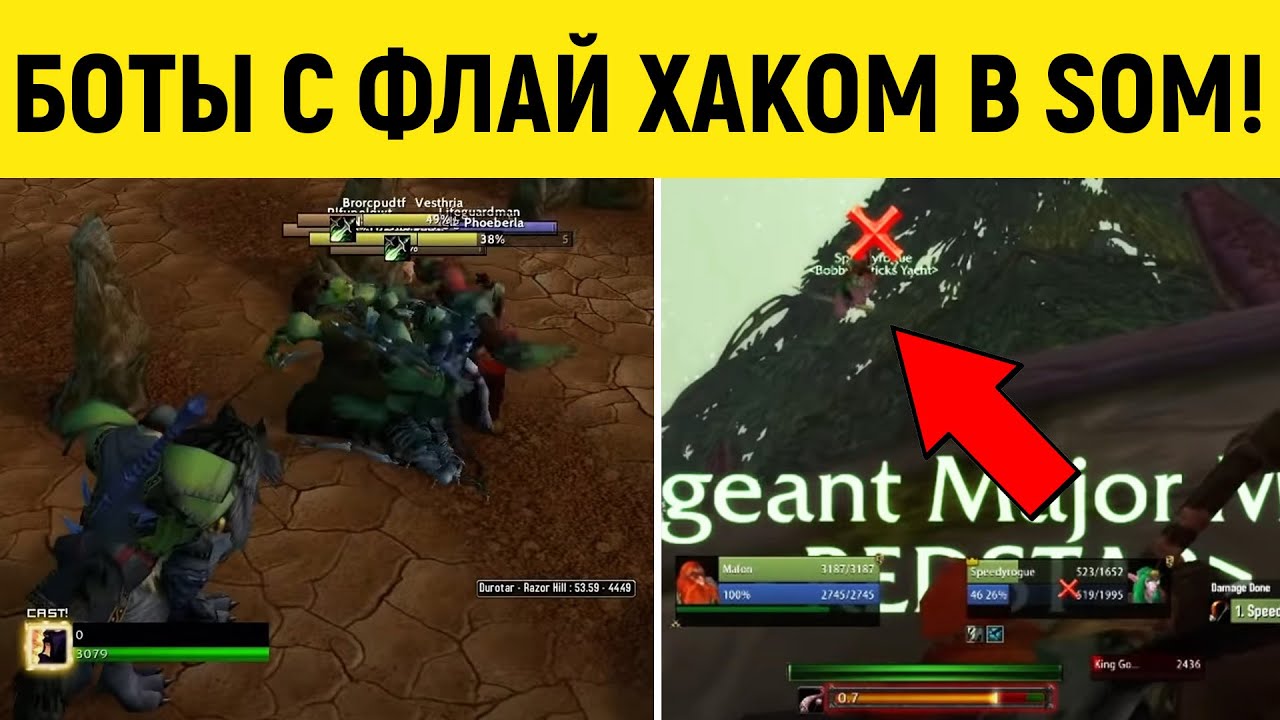 БОТЫ СОВСЕМ ОХРЕНЕЛИ! Fly Hack и не только в Сезоне Мастерства!
